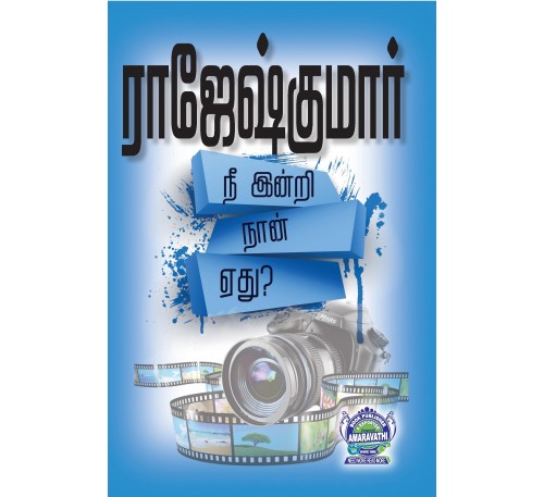 A026 -  நீ இன்றி நான் எது?, கண்ணீர் மிச்சமில்லை, என் நிழலுக்கு உறக்கமில்லை